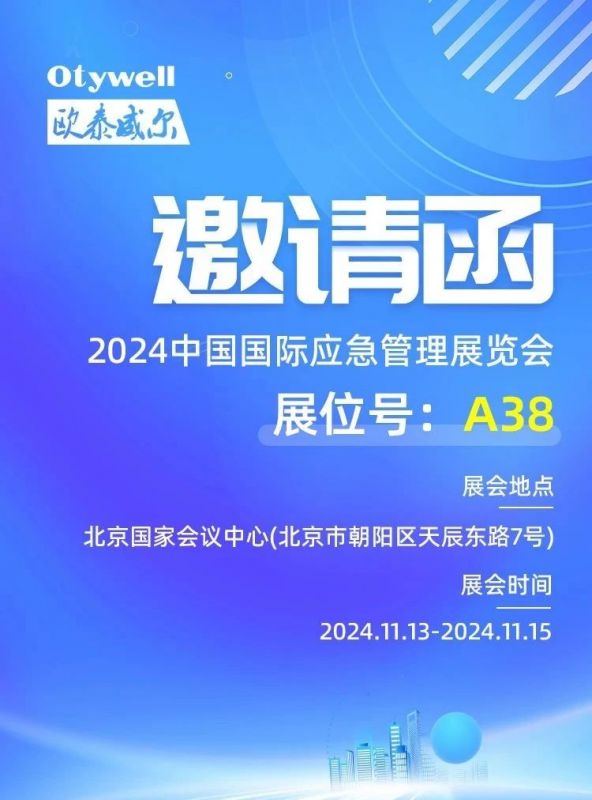 【會展預(yù)告】歐泰威爾誠邀您蒞臨2024中國應(yīng)急展